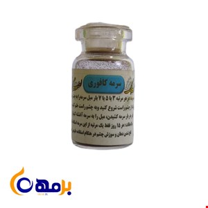 سرمه کافوری