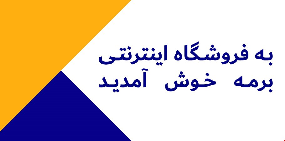 فروشگاه اینترنتی برمه