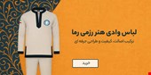 فروش ویژه لباس وادی