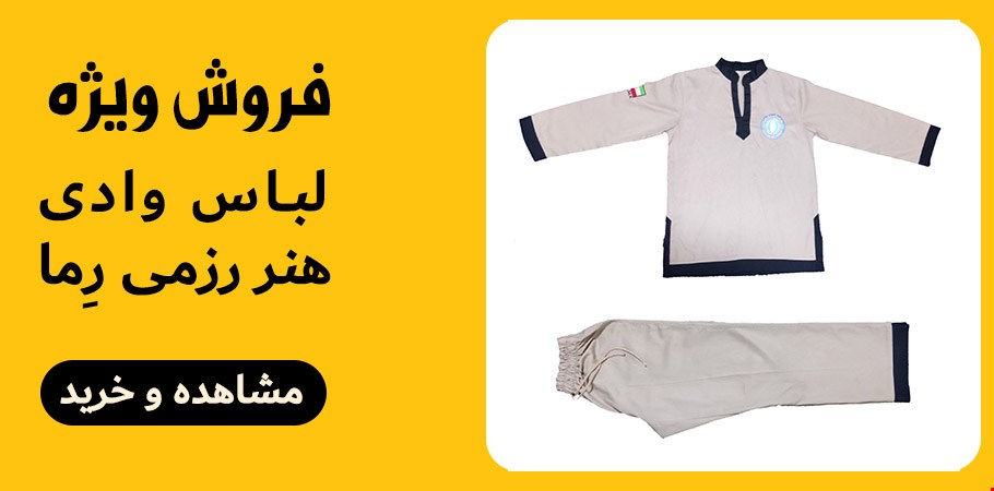 فروش ویژه لباس وادی
