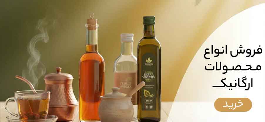 محصولات ارگانیک