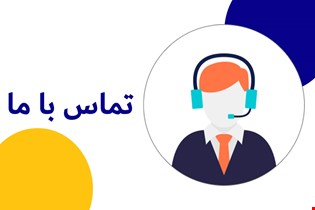 تماس با ما