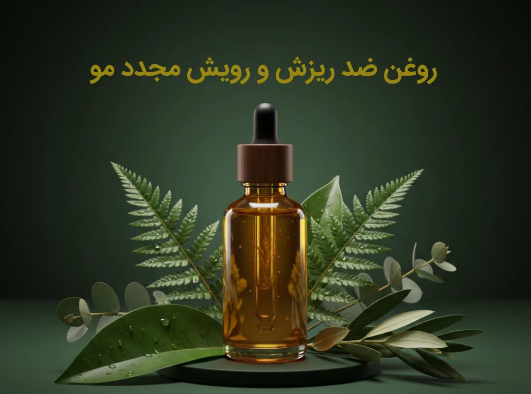 روغن ضد ریزش و رویش مجدد مو