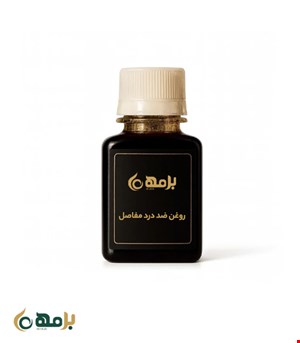 روغن درد مفاصل