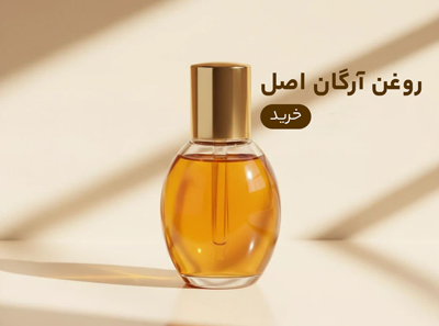 روغن آرگان اصل