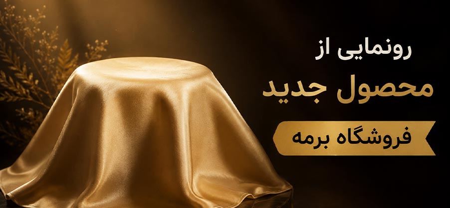 رونمایی از محصول جدید
