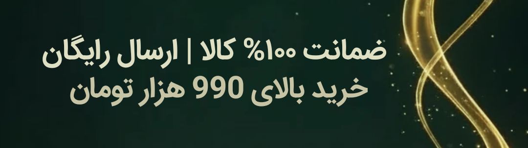 ارسال رایگان
